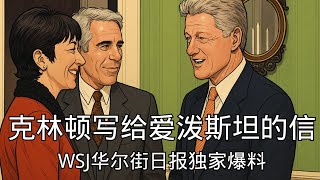 「华尔街日报独家爆料：克林顿亲笔留言流出，两党大佬齐聚爱泼斯坦生日派对！」特朗普 | 华尔街日报 | 裸女信件 | 诽谤诉讼 | 克林顿