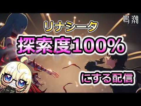 【鳴潮】おはようからの探索度120％にする配信＋カルロッタ連星任務