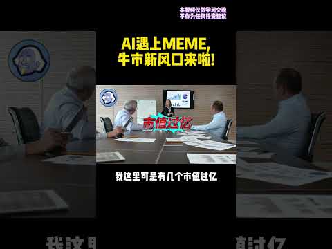 AI自己就能发MEME.还很能打💪#ai #meme #区块链 #defi