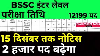 bssc inter level exam date update 🎯15 दिसंबर तक नोटिस 🔴 2 हजार पद बढ़ेगा ✅#bssc #bsscexam #bssc_exam