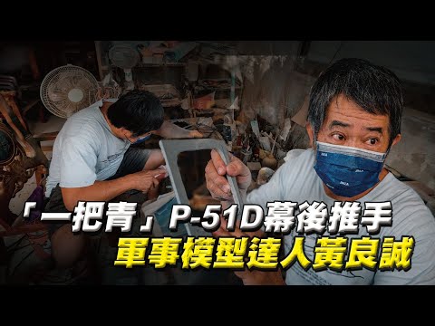 【秒懂軍事】《一把青》P-51D幕後推手 軍事模型達人－黃良誠