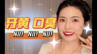 【33】牙黄？口臭？懒人牙齿健康攻略| 自信笑容