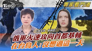 俄軍火速攻向首都基輔 在台烏人:沒想過這一天｜吳安琪、茱莉亞｜FOCUS午間新聞 20220225