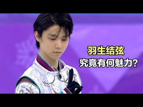 火爆全网的花滑运动员羽生结弦，究竟有何魅力？