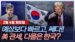 [김종배의 시선집중][FULL][여야어때] 여한구 - 막 오른 트럼프發 관세전쟁, 대응 방안은ㅣ김정환 - 헌재, '마은혁 비임명' 권한쟁의심판 변론 재개, MBC 250204 방송