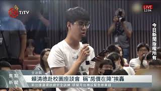 國是論壇聚焦民生議題 立委追土海法進度｜每日熱點新聞｜原住民族電視台