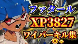 【スプラトゥーン3】超かっこいいワイパーキル集【xp3827】【ファタール】