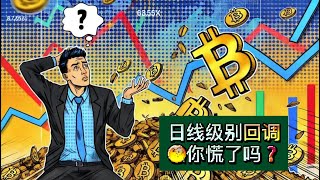 比特币开启日线级别回调，会影响周线级别多头趋势吗？今天美盘会有惊喜吗？以太坊日线级别缩量震荡上行，这是强势调整信号？【币圈达人BTC、ETH行情分析20250715】