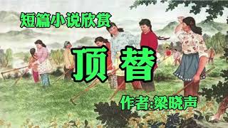 短篇小说欣赏《顶替》作者：梁晓声！时代的悲哀