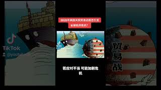 2025年美国关税贸易战是否会引发全球经济危机？ #全球新闻 #国际局势 #news #美股 #大熱門 #上推荐 #投資