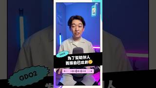 為了幫助別人而讓自己吃虧🤔 #助人 #思維 #自我成長 #心靈氣泡水 #基督徒朋友