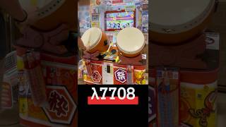 【全良の瞬間】 λ7708 #太鼓の達人