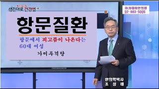 항문질환의 한방치료, 항문에서 피고름이 나온다는 60대 할머니