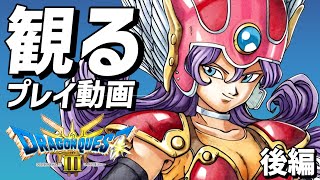 【観るゲーム】ドラゴンクエスト3 リメイク　後編（バラモス城～ゾーマ撃破）【攻略プレイ動画】【ネタバレあり】【ドラクエ3 hd-2d】【PS5版】