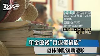 年金改後「月退俸被砍」　退休師盼復職遭駁