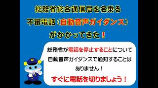 総務省総合通信局の不審電話