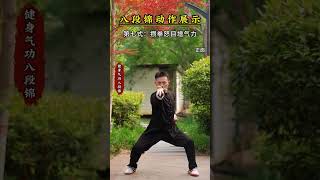 八段锦第七式：攒拳怒目增气力.#八段锦 #居家锻炼 #全民健身 #一起来锻炼 #攒拳怒目增气力