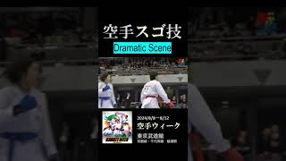 空手スゴ技　＼8/8～12は空手ウィーク／　#Shorts #Karate