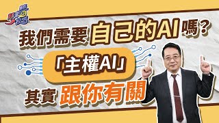 不是只有大國才有AI！主權AI台灣也沒缺席？【顏來醬投資】20250712