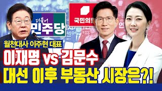 이재명 VS 김문수, 대선 이후 부동산 시장은? [with 월천대사 이주현 대표]