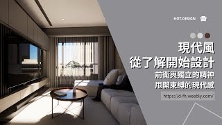 【丰華室內裝修#03】認識現代風 | 什麼是現代風特色認識前衛獨立的輕奢感