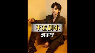 劉宇寧拍戲不看劇本的驚人秘密：花絮曝光，揭秘三平臺破萬男主成功之路 #劉宇寧 #宋祖兒