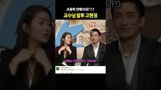 차인표도 순한양이 되는 고현정 교수님