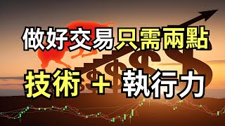 做好交易只需兩點：技術 + 執行力，足矣！|主力|散戶|投資策略|交易的本質|交易藝術|交易技術