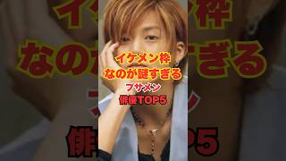 イケメン枠なのが謎すぎるブサメン俳優TOP5 #雑学 #short #芸能人