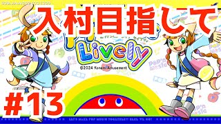 入村目指してポップン #13 / pop'n music Lively