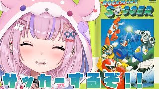 【ロックマンズサッカー】ワイリーはいるのか！？ロックマンのサッカー続きやるぞ！！【胡桃沢りりか】