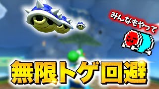 【鬼ごっこ】アイテムスイッチで『無限キノ3 vs 無限トゲゾー』を試す日本代表キャプテン☆くさあん【マリオカート8DX】