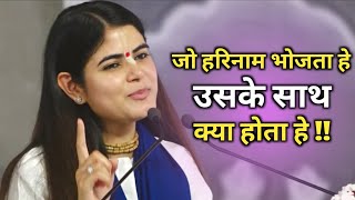 जो हरिनाम भोजता हे उसके साथ क्या होता हे ?😱 Devi Chitralekha Ji ki katha 🥰 !!