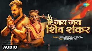 Sawan Song | Jai Jai Shiv Shankar | Audio | Khesari Lal Yadav & Shilpi Raj ft.Shweta | Bolbam Song
