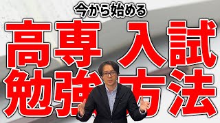 【高専入試勉強方法】何をいつから始めればいいの？