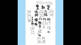 今彩539｜2025/7/7｜綜合廟宇籤詩｜今彩539推薦