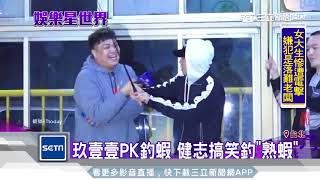 玖壹壹PK釣蝦　健志搞笑釣「熟蝦」｜三立新聞台
