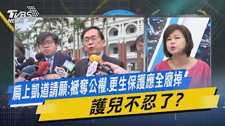 少康戰情室｜扁上凱道請願:褫奪公權、更生保護應全廢掉 護兒不忍了?@TVBSNEWS02
