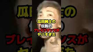 瓜田純士の伝説のブレイクダンスがヤバすぎた。#rizin #ブレイキングダウン #瓜田純士