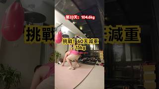 第33天 挑戰！60天減重15kg