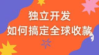 个人开发者如何进行全球收款，无需公司主体❤️