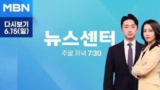 [다시보기] 이재명 "남북 대화채널부터 신속히 복구"…연일 화해 제스쳐 - MBN 뉴스센터 (2025.6.15)