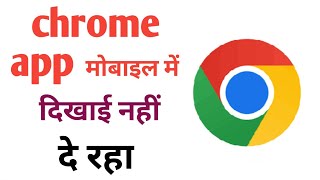 Chrome browser mobile mein dikhai Nahin de raha | mobile macrome browser Wapas Kaise laye