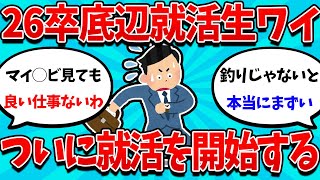 【2ch就活スレ】26卒ワイ、7月を迎えついに就活を開始する！！【26卒】【27卒】【就職活動】