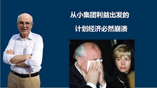 阳和平：从小集团利益出发的计划经济必然崩溃