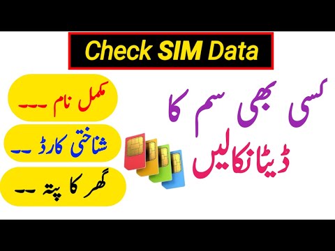 how to chek Sim data in Pakistan 2023 | sim data kaise nikale | Sim data nikalne ka tarika