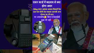 What will be the effect of changes in ration card | #ration_card_new_rules #news #rationcard