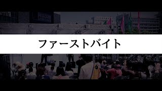 ファーストバイト / ヤルキスト（Live at フラワーフェスティバル2019）