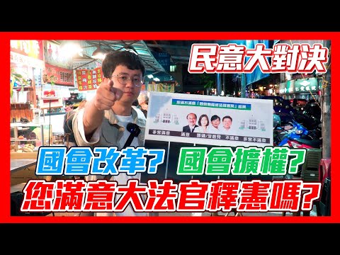 【民意大對決】國會改革爭議結果出爐！民眾滿意大法官的判決嗎？！