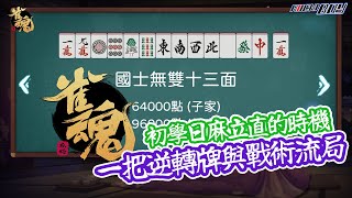 [日麻教學] 日麻最大把役滿牌型 初學一把逆轉牌與戰術流局必學